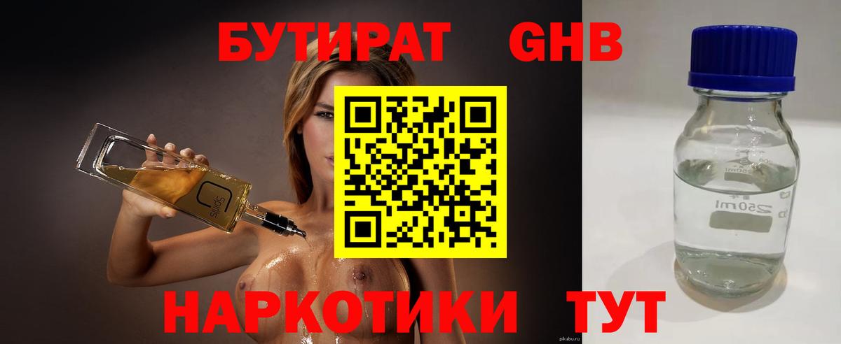 БУТИРАТ 99% Нижневартовск